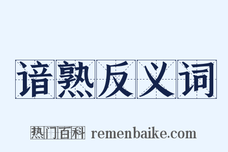 谙熟反义词是什么意思的图片